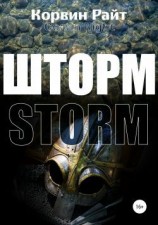 читать Шторм