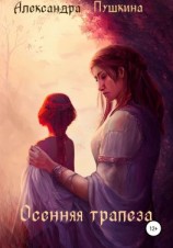 читать Осенняя трапеза
