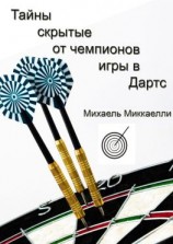 читать Тайны, скрытые от чемпионов игры в дартс
