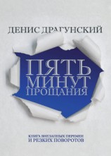 читать Пять минут прощания (сборник)