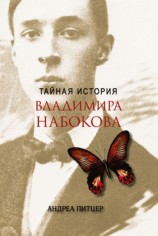 читать Тайная история Владимира Набокова