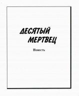 читать Десятый мертвец