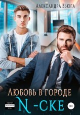 читать Любовь в городе N-ске