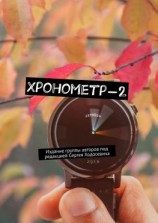 читать Хронометр-2. Издание группы авторов под редакцией Сергея Ходосевича