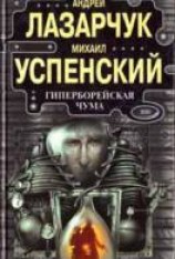 читать Гиперборейская чума