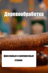 читать Фрезерные и шипорезные станки
