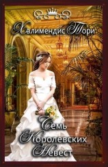 читать Семь королевских невест