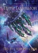 читать По ту сторону снов
