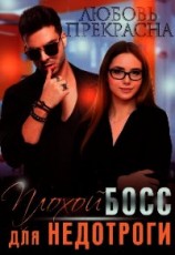 читать Плохой босс для недотроги