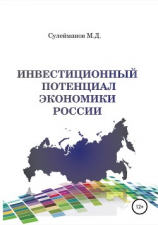 читать Инвестиционный потенциал экономики России