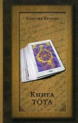 читать Книга Тота