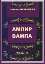 читать Ампир вампа. Роман