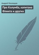 читать Про Колумба, капитана Флинта и других