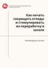 читать Как начать сокращать отходы и стимулировать их переработку в школе. Рекомендации школам