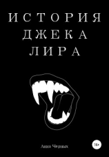 читать История Джека Лира