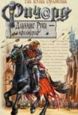 читать Ричард Длинные Руки — пфальцграф