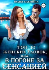 читать Топ-10 женских уловок, или В погоне за сенсацией