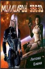 читать Миллиарды звезд