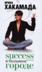 читать Success в Большом городе