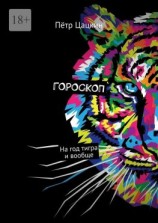 читать Гороскоп. На год тигра и вообще