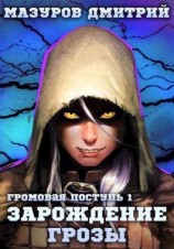 читать Зарождение грозы