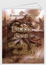 читать Замок на болотах