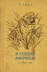 читать В сердце Африки
