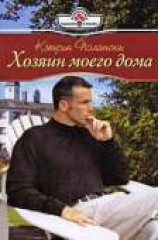 читать Хозяин моего дома