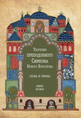 читать Творения преподобного Симеона Нового Богослова. Слова и гимны. Книга вторая