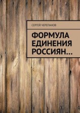 читать Формула единения россиян