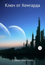 читать Ключ от Хемгарда