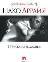 читать Пако Аррайя. В Париж на выходные