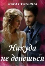 читать Никуда не денешься