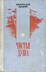 читать Чистая душа