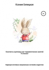 читать Конспекты групповых арт-терапевтических занятий «Я спокоен»