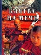 читать Клятва на мече