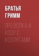 читать Про Волка и Козу с Козлятами