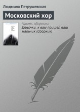 читать Московский хор