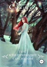 читать Тот, кто приходит со снегом