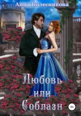 читать Любовь или соблазн [Его лучшая любовница]