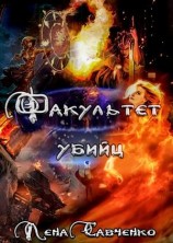 читать Факультет убийц