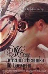 читать Жена путешественника во времени