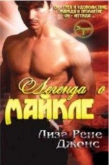 читать Легенда о Майкле