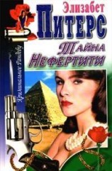 читать Тайна Нефертити