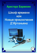 читать Шкаф времени, или Новые приключения Д'Артаньяна