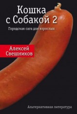 читать Кошка с Собакой 2