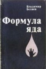 читать Формула яда