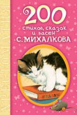 читать 200 стихов, сказок и басен С. Михалкова