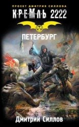 читать Кремль 2222. Петербург