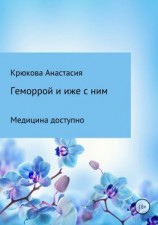 читать Геморрой и иже с ним. Медицина доступно